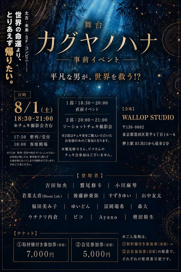 事前イベント 舞台『カグヤノハナ』 スケジュール画像