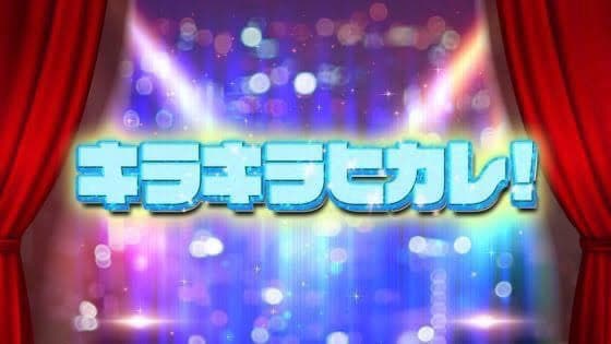 キラキラヒカレ! スケジュール画像