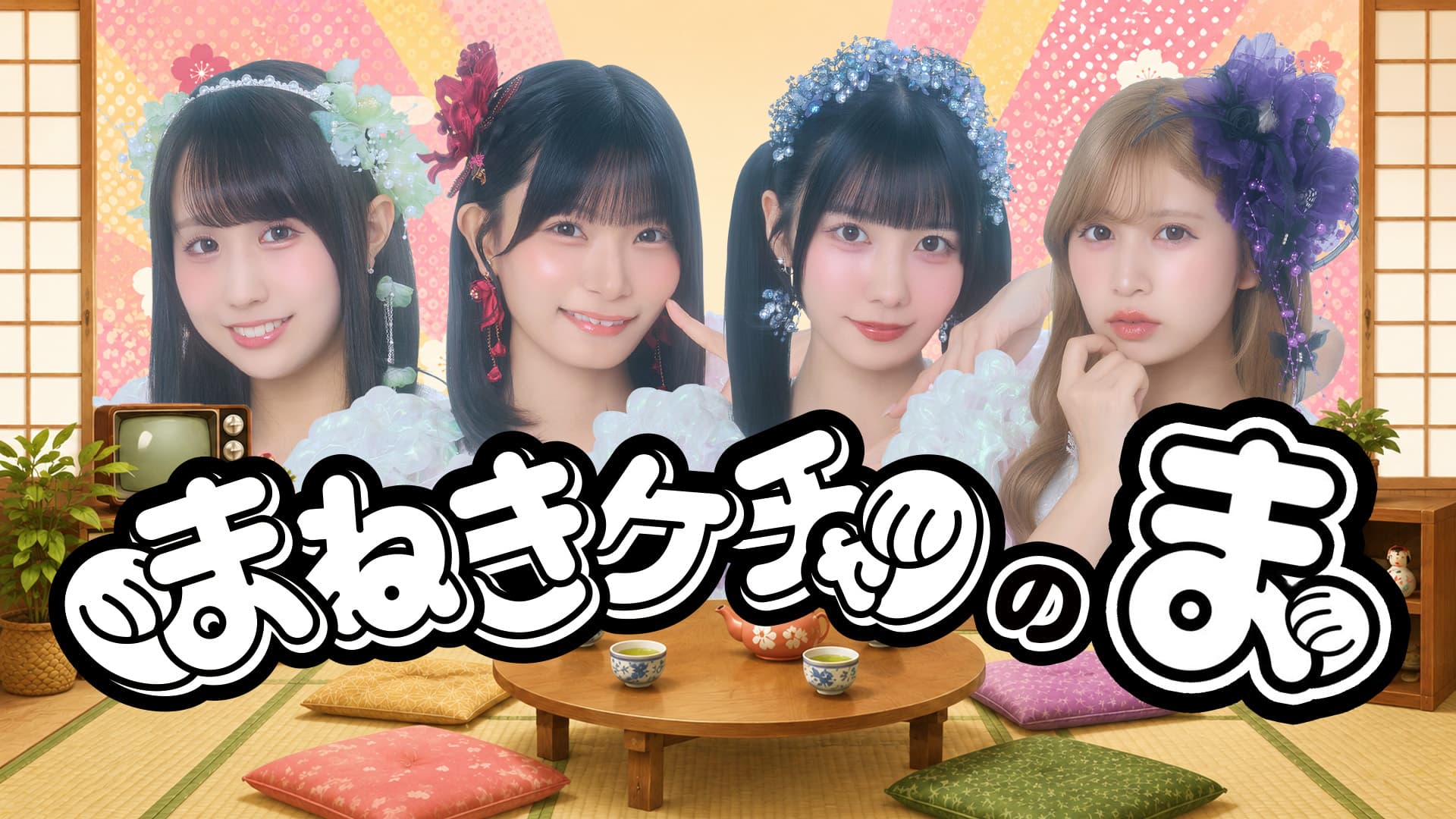 まねきケチャのま スケジュール画像