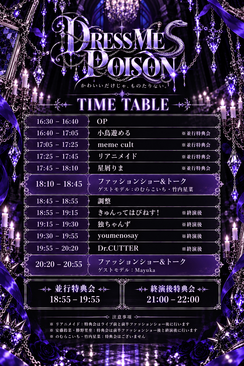 DRESS ME POISON スケジュール画像