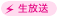生放送