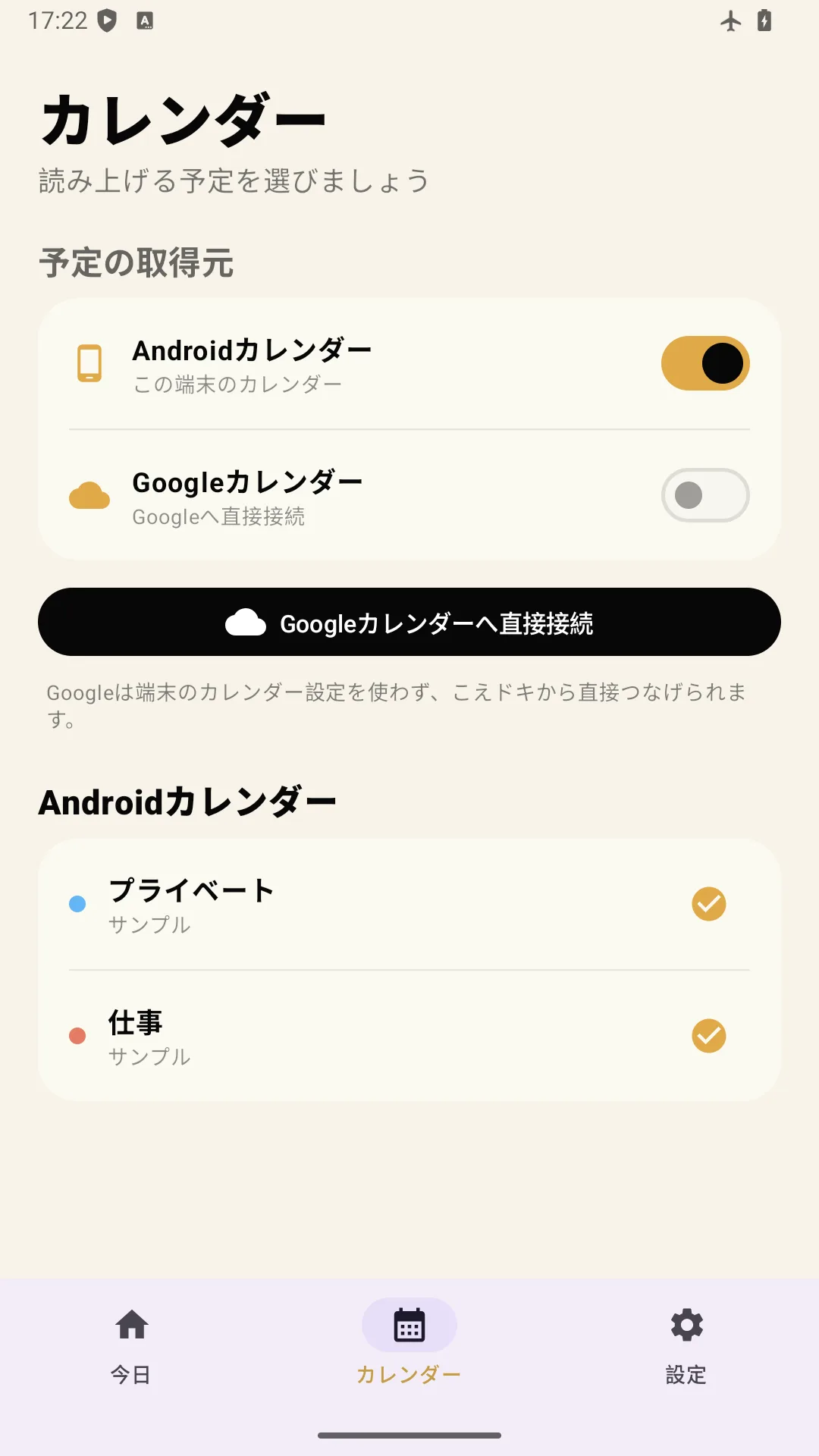 Android版こえドキで端末とGoogleの読み上げ対象カレンダーを選ぶ画面
