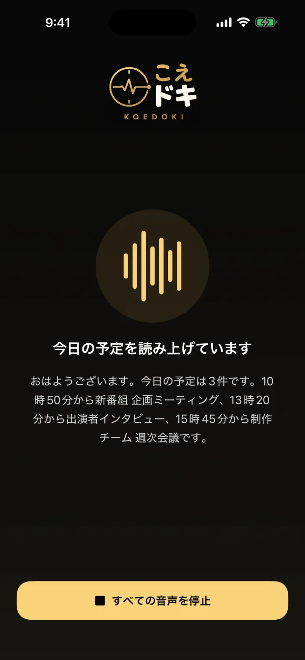 こえドキの朝の予定読み上げ画面。今日の予定を音声で案内