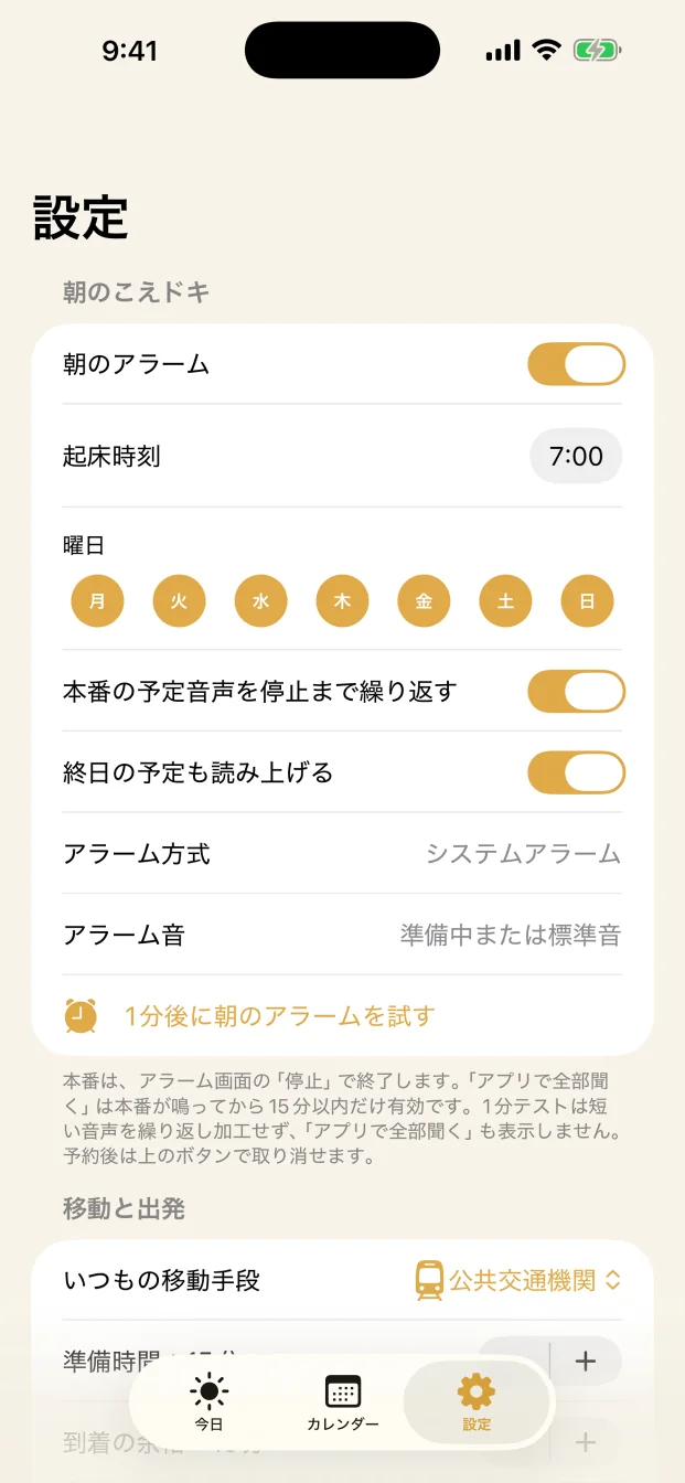 こえドキの設定画面。朝の予定案内と移動手段を設定