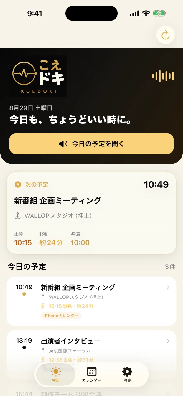 こえドキの今日画面。今日の予定、移動時間、出発時刻を表示