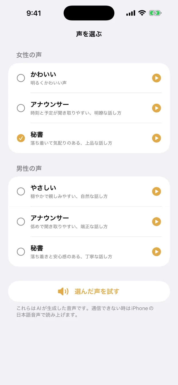 こえドキの声選択画面。女性と男性の6種類のAI音声を表示