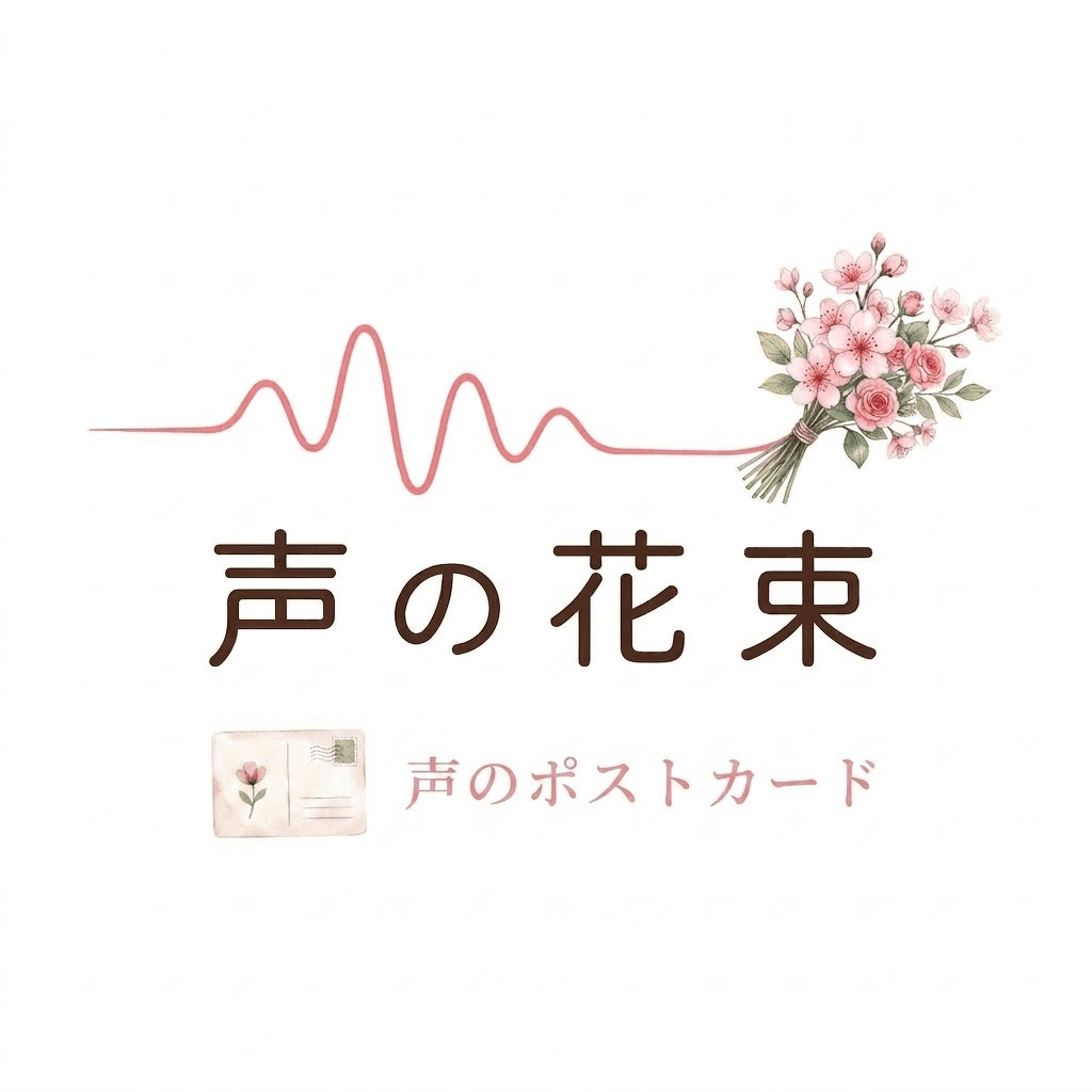 声の花束 声のポストカード