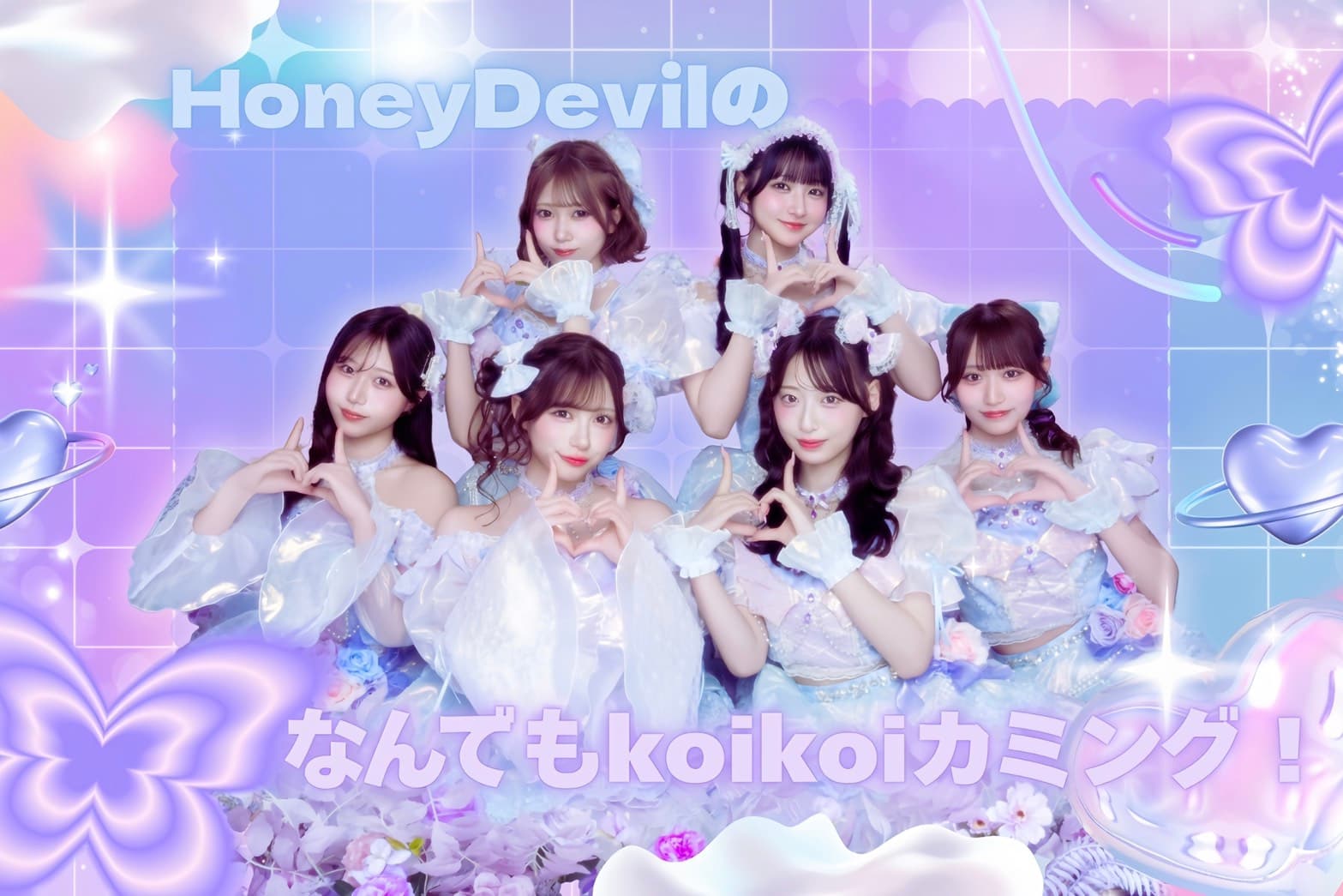 『HoneyDevilのなんでもkoikoiカミング!最終回 スケジュール画像