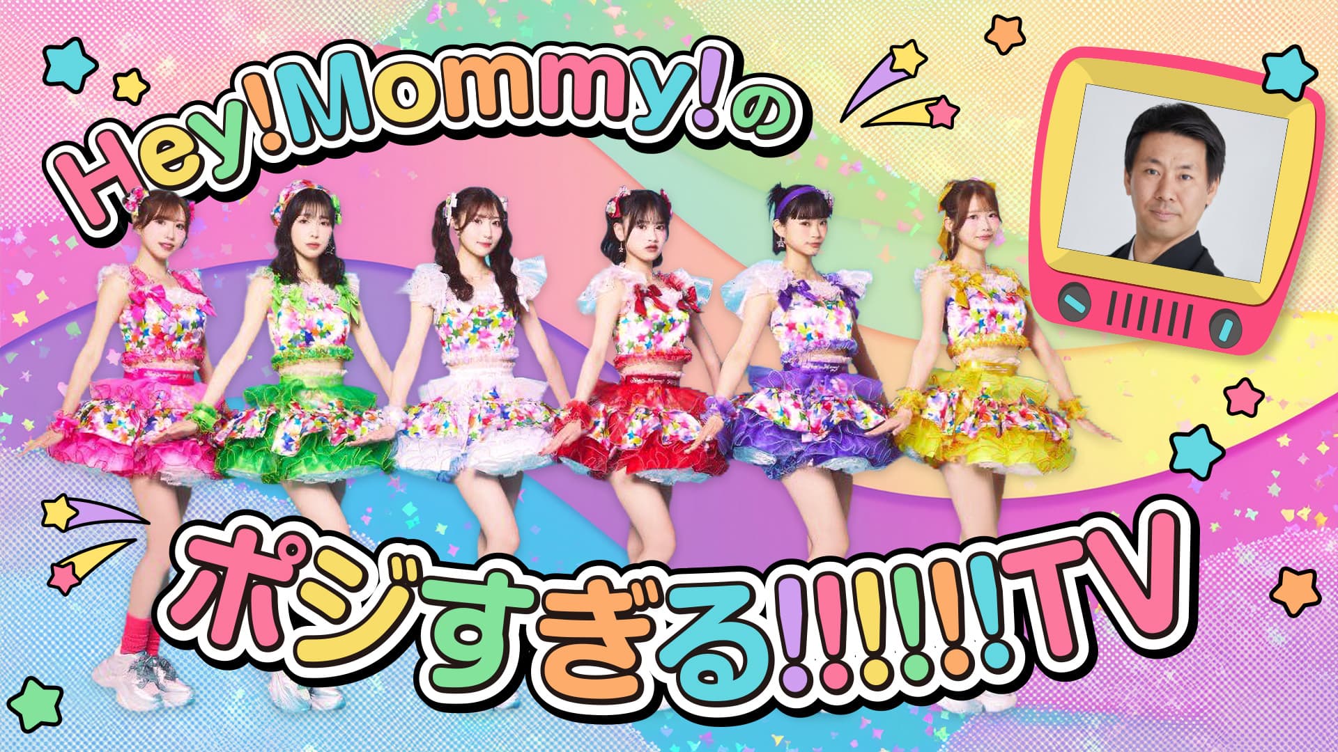ヘイマミーのポジすぎる!!!!!!TV スケジュール画像