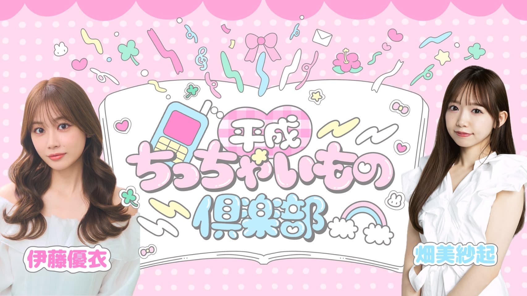 平成ちっちゃいもの倶楽部 #10 スケジュール画像