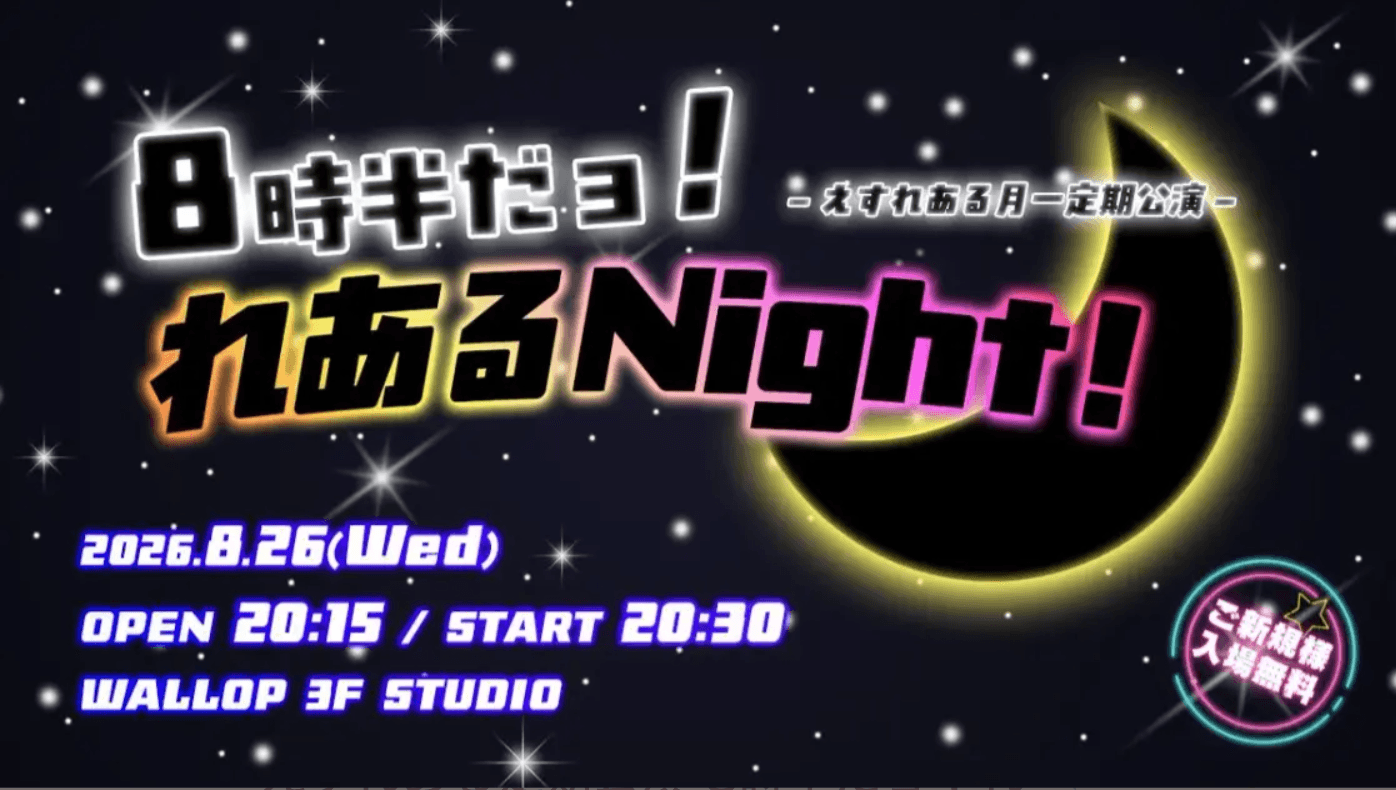 えすれある定期公演 8時半だョ!れあるNight! スケジュール画像
