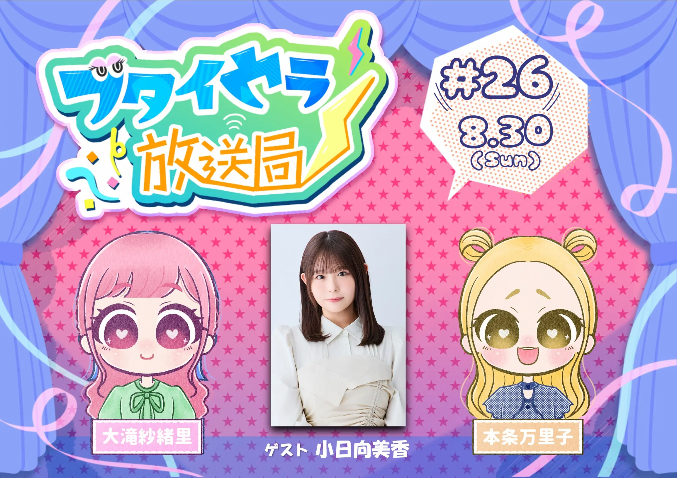 ブタイウラ放送局 #26 スケジュール画像