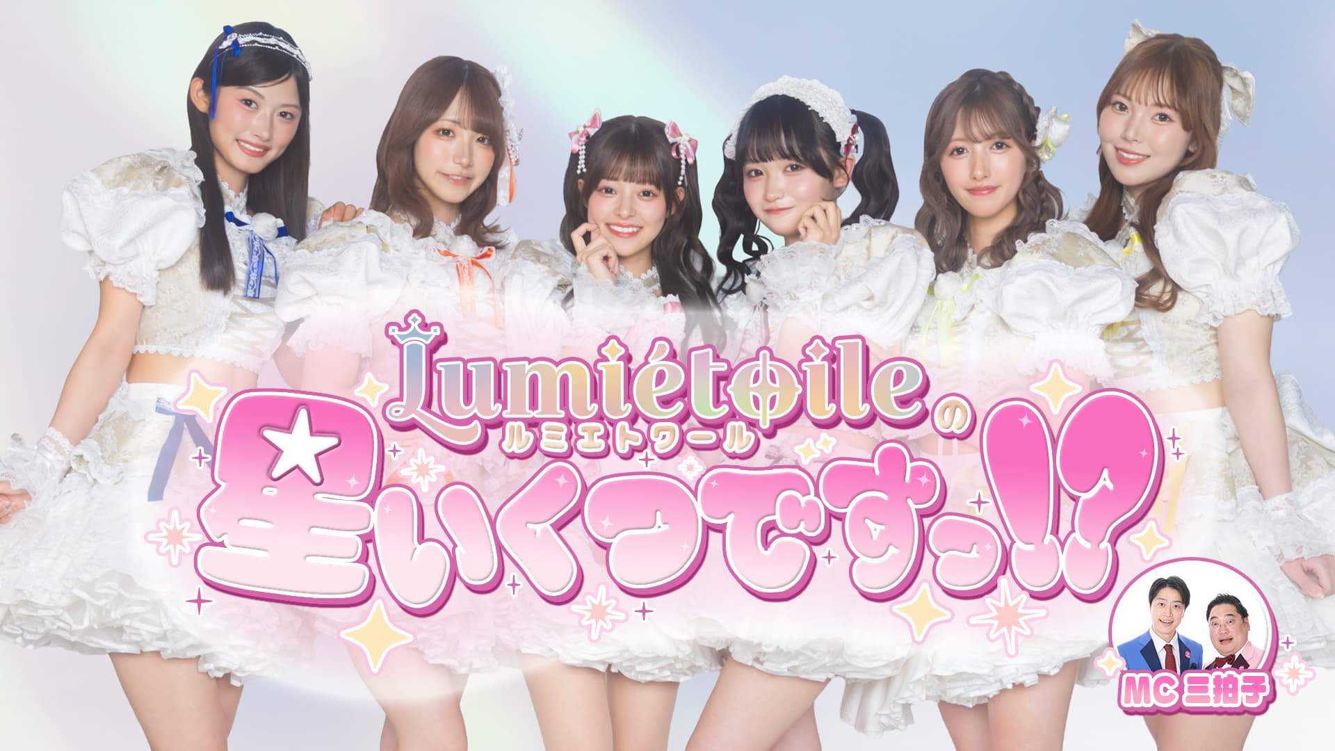 Lumiétoileの星いくつですっ!? #2 スケジュール画像