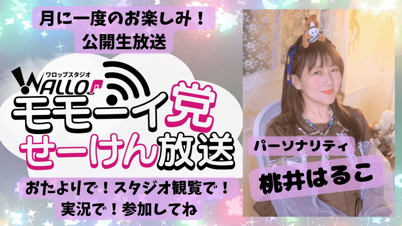 モモーイ党せーけん放送 スケジュール画像