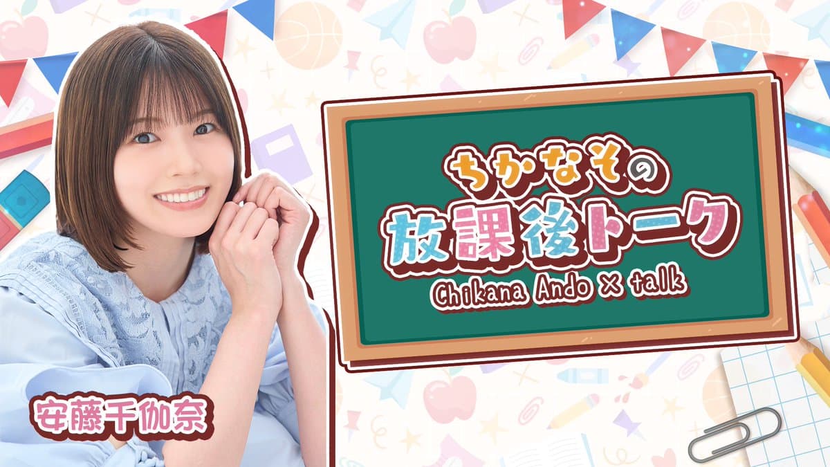 安藤千伽奈の『ちかなその放課後トーク』#39 スケジュール画像