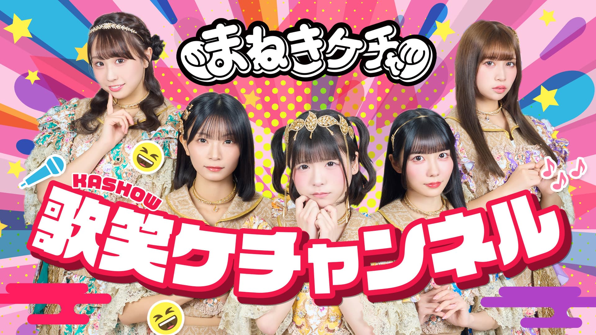 歌笑ケチャンネル スケジュール画像