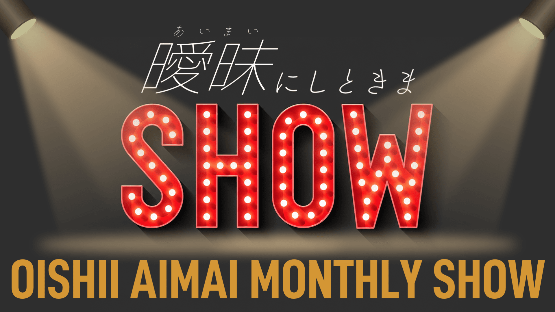 曖昧にしときまSHOW!! #3 スケジュール画像