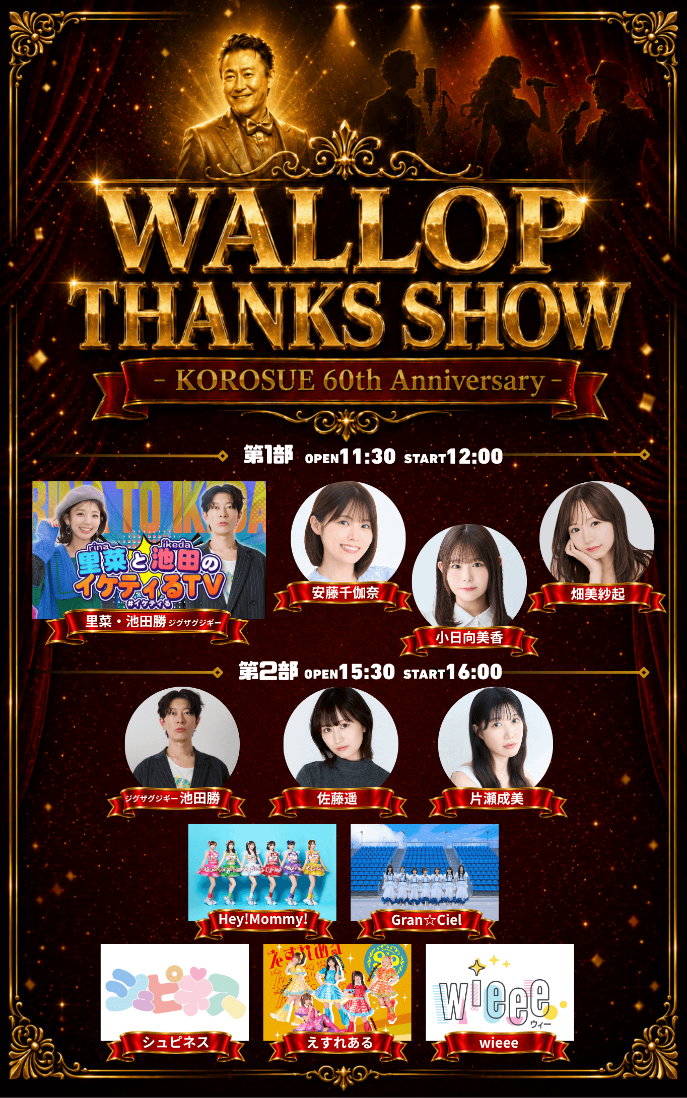 WALLOP THANKS SHOW スケジュール画像