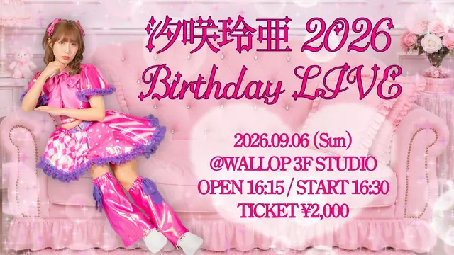汐咲玲亜 2026 Birthday LIVE スケジュール画像
