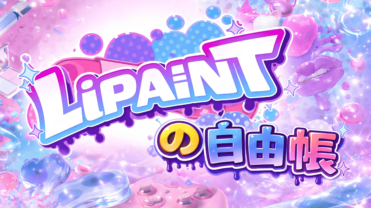LiPAINTの自由帳 #5 スケジュール画像