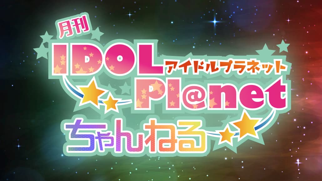 IDOL Pl@net ちゃんねる NEO #95 スケジュール画像