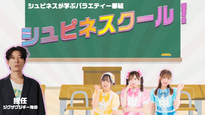『シュピネスのシュピネスクール!』#14 スケジュール画像