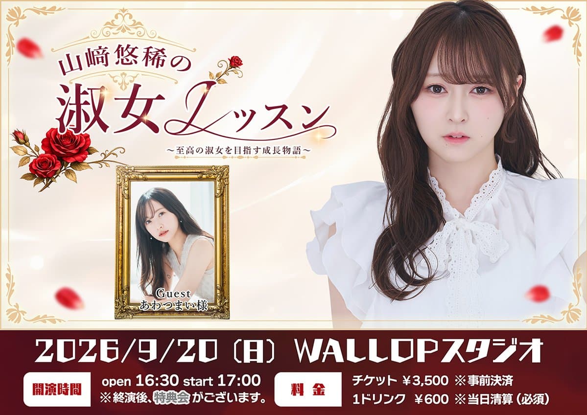 山﨑悠稀の「淑女レッスン」#03 スケジュール画像