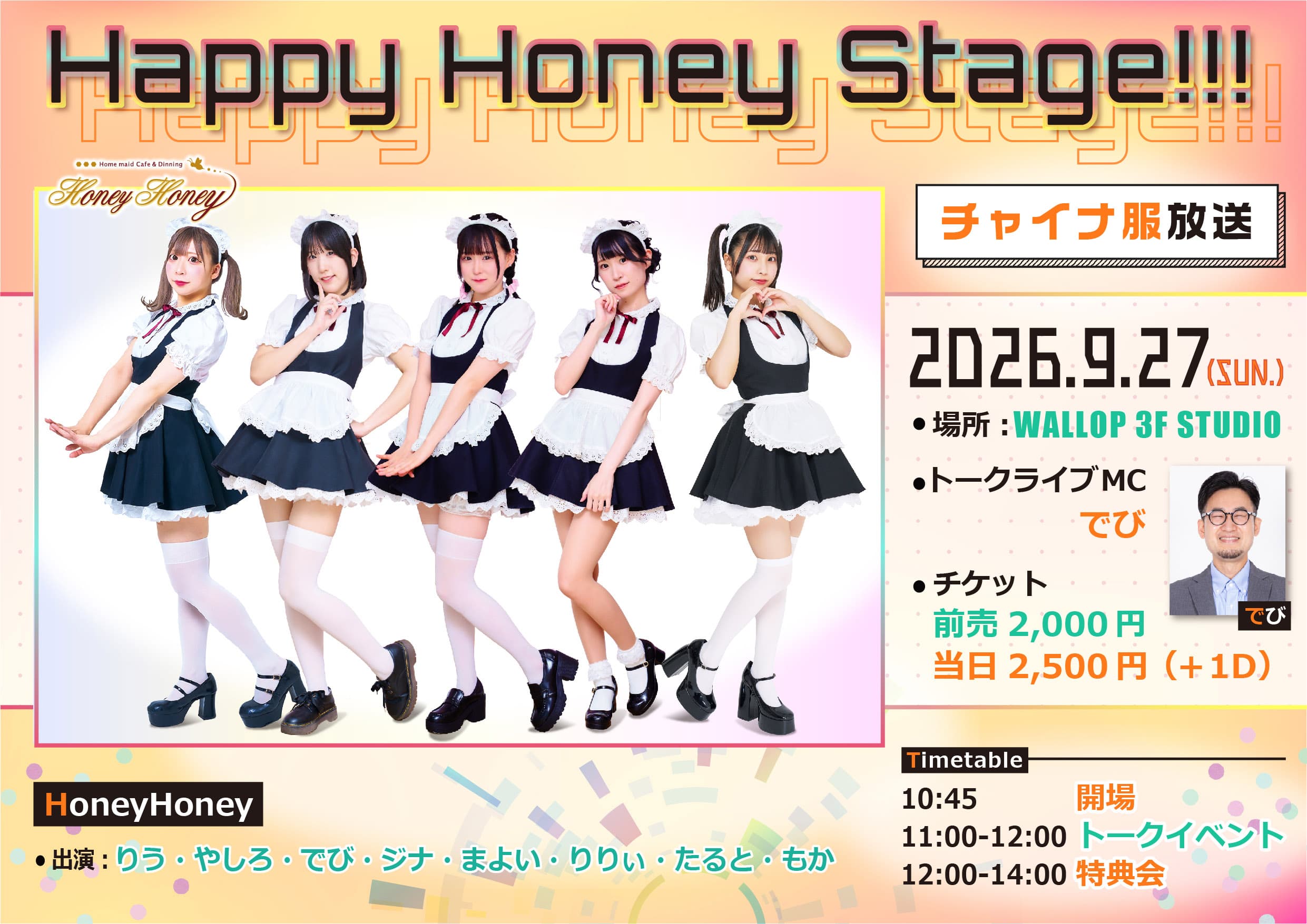 Happy Honey Stage!!! 〜林間学校放送〜 スケジュール画像