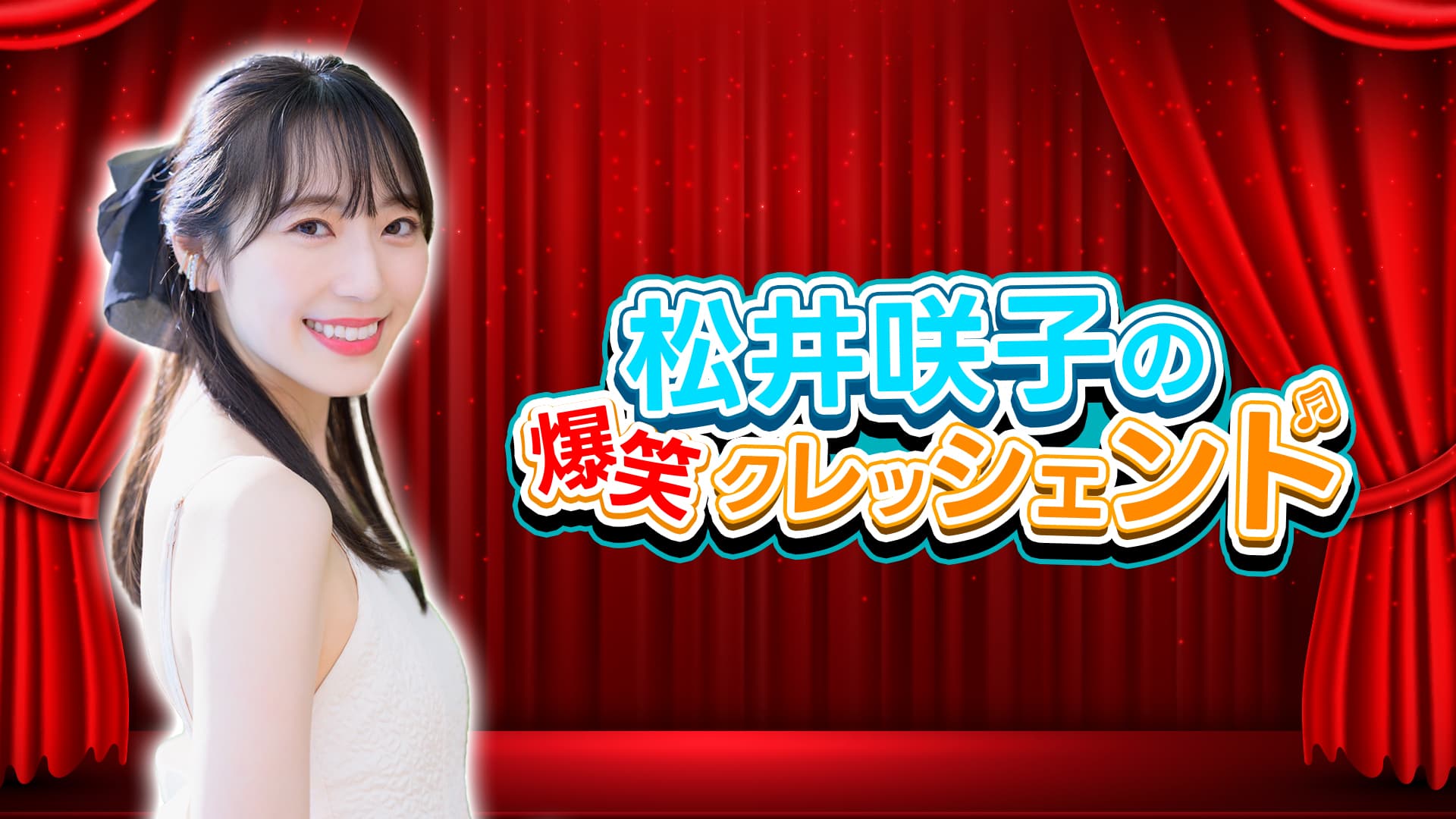 松井咲子の爆笑クレッシェンド スケジュール画像