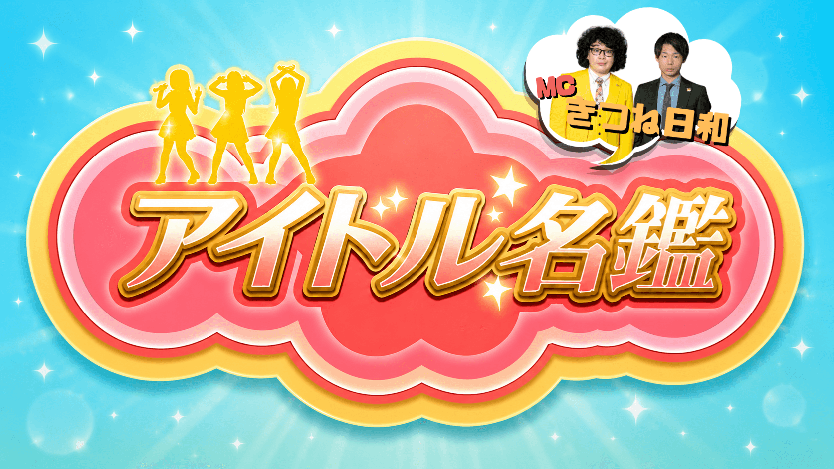 アイドル名鑑 〜現役学生アイドル〜 スケジュール画像