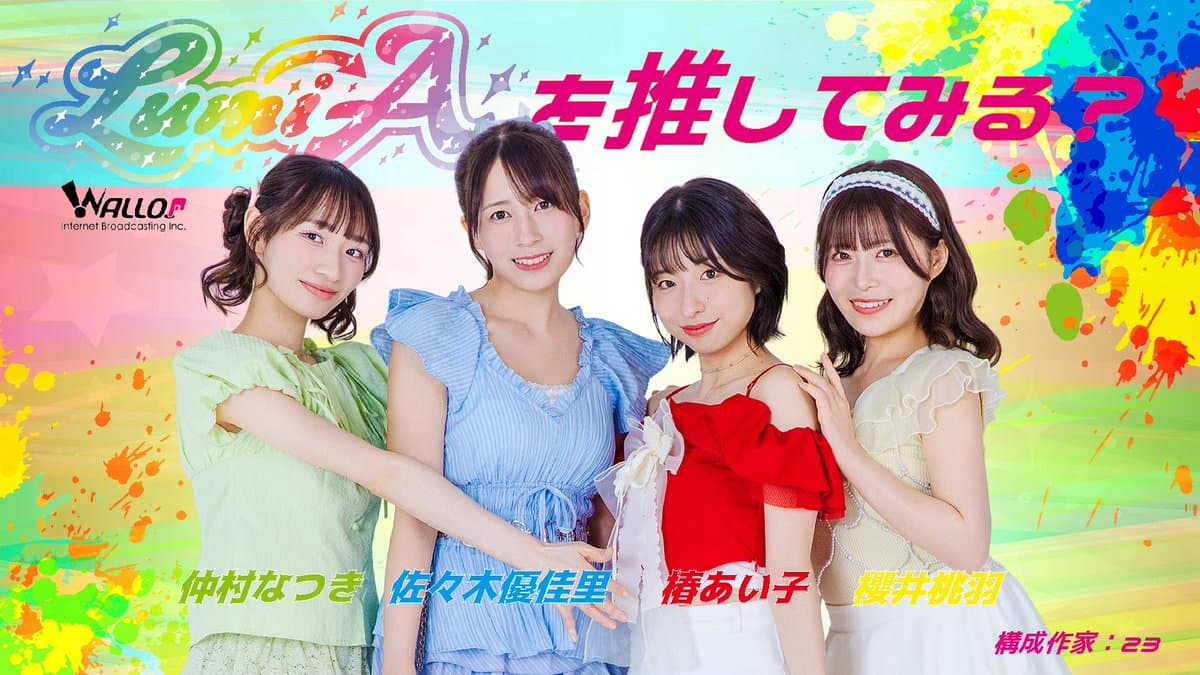 Lumi→Aを推してみるっ? スケジュール画像