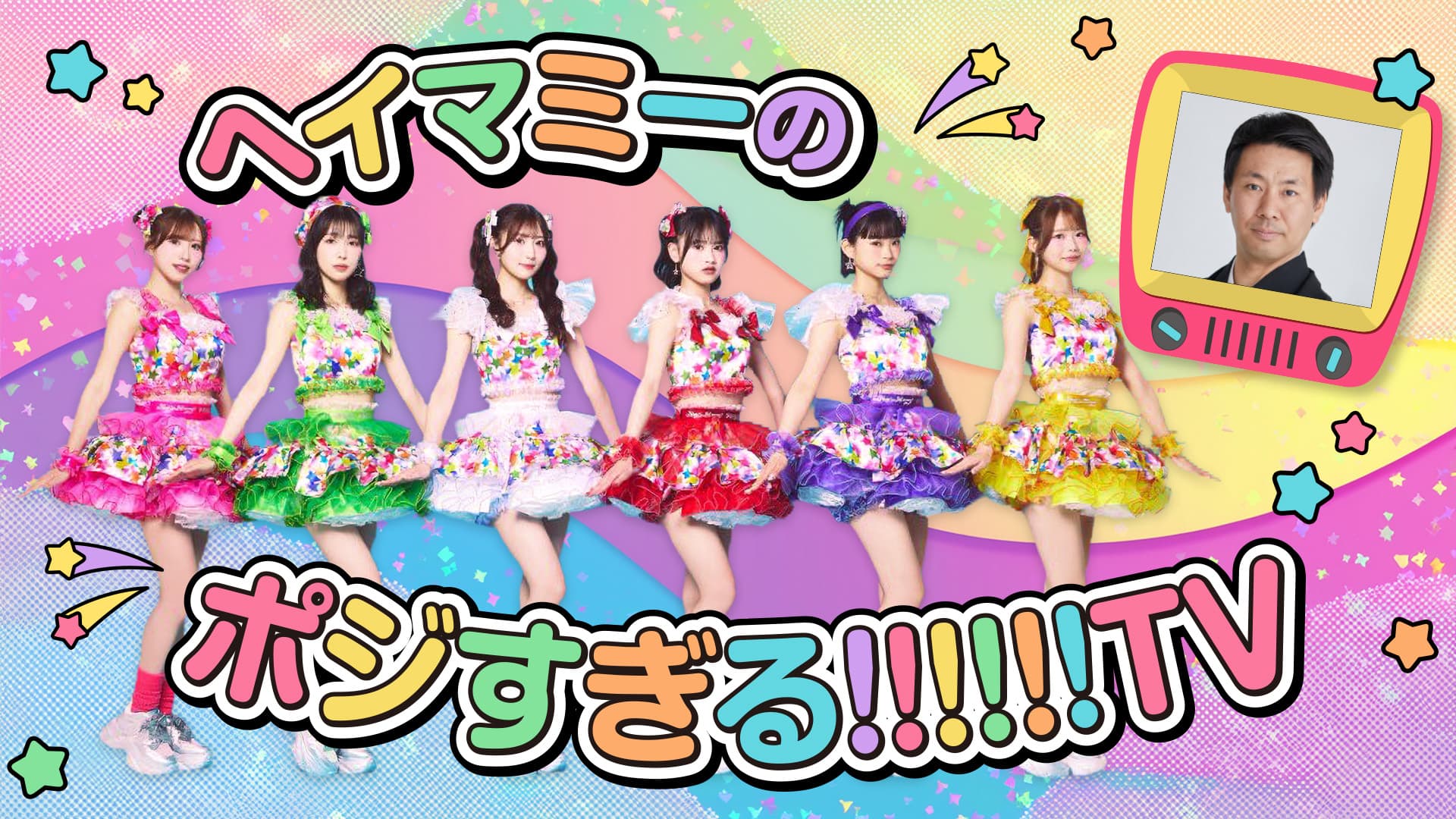 ヘイマミーのポジすぎる!!!!!!TV#5 スケジュール画像