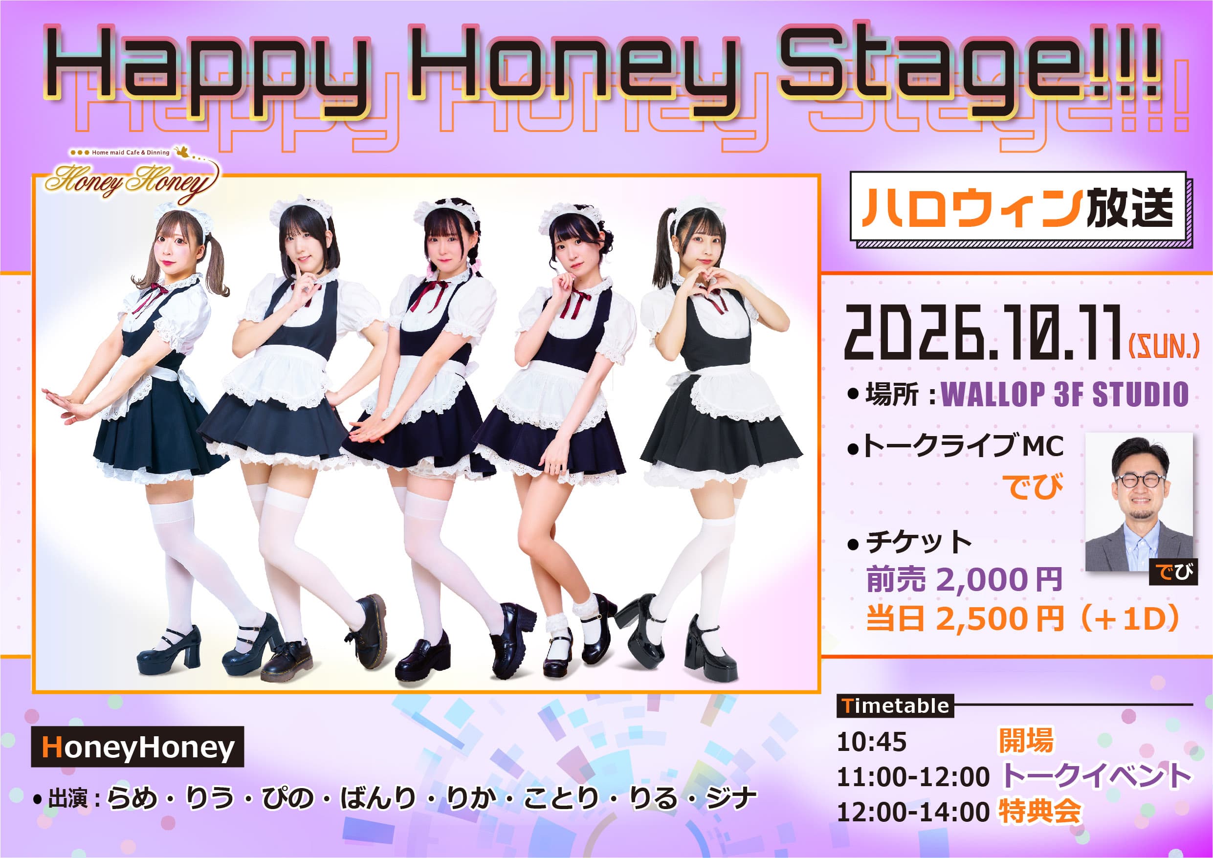 Happy Honey Stage!!! 〜ハロウィン放送〜 スケジュール画像