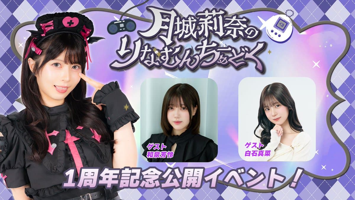 月城莉奈のりなむんちゅーどく スケジュール画像