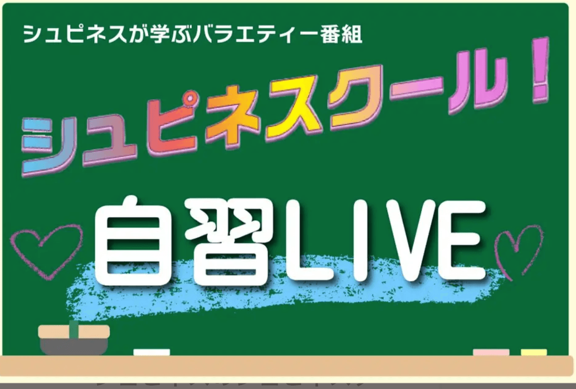 『シュピネスのシュピネスクール!』〜自習ライブ〜 スケジュール画像