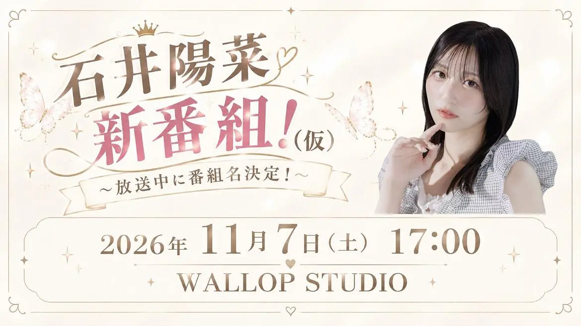 石井陽菜新番組!(仮) スケジュール画像