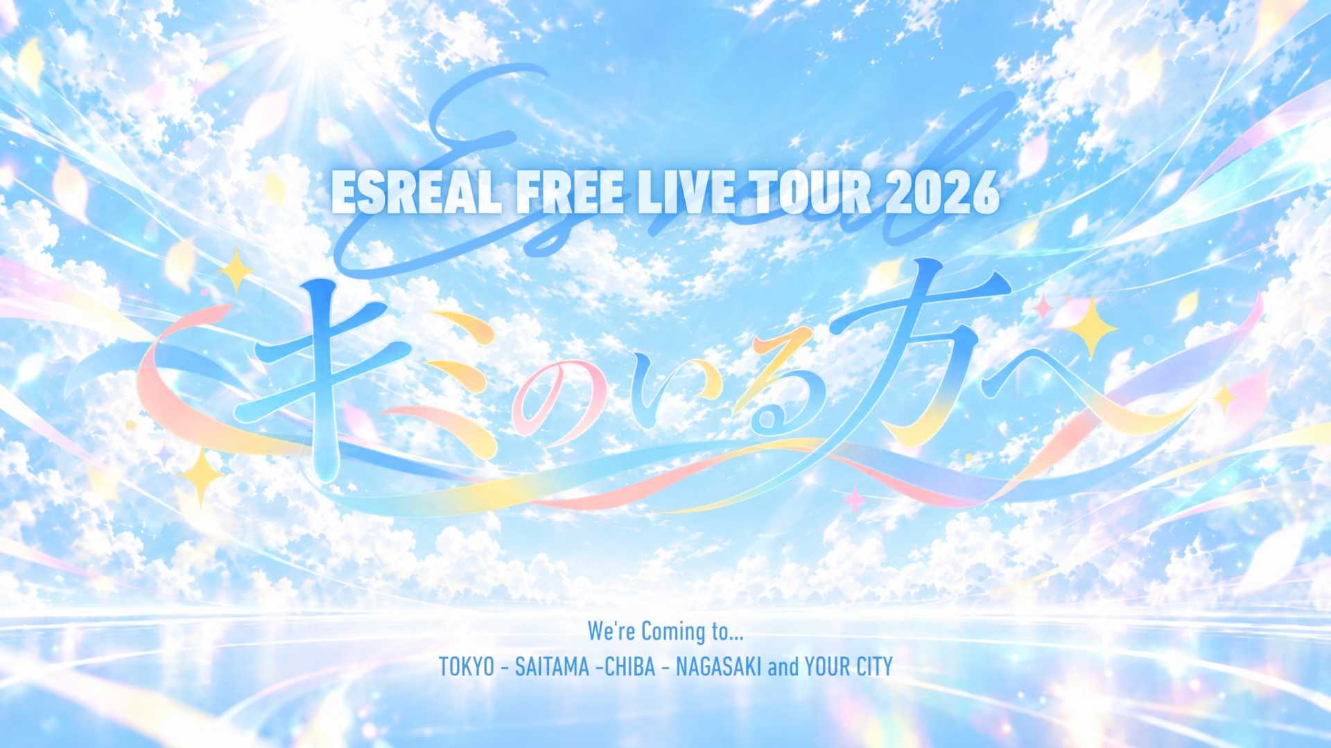 えすれある FREE LIVE TOUR 2026 -キミのいる方へ- KICKOFF公演 スケジュール画像