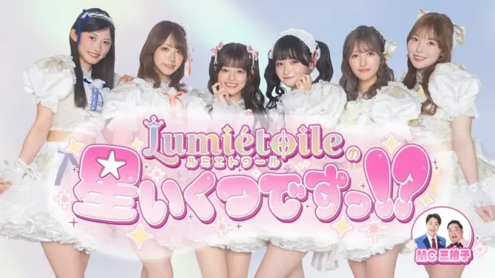 Lumiétoileの星いくつですっ!? #4 スケジュール画像