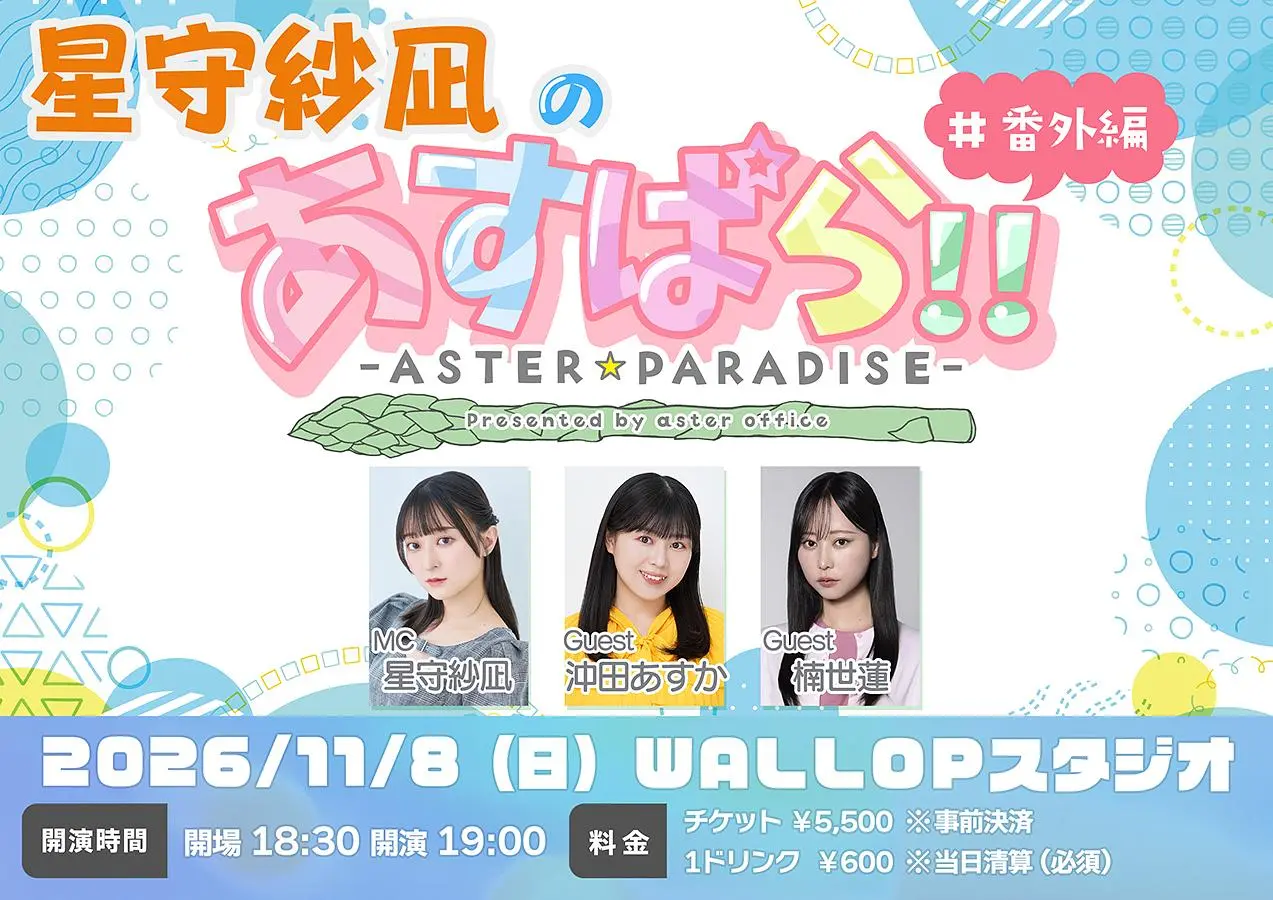 星守沙凪の「あすぱら!」#番外編 スケジュール画像