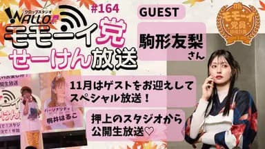 モモーイ党せーけん放送 スケジュール画像