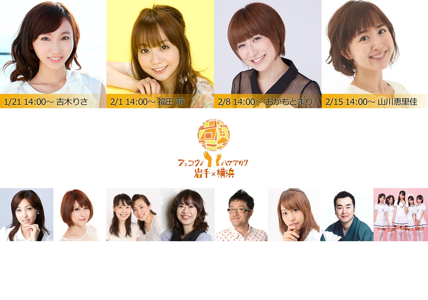 山川恵里佳、福田萌ら岩手出身タレント等が出演
「岩手×横浜 復興の浜灯り」で岩手県アンテナショップと連動した
インターネットTV番組配信決定 画像