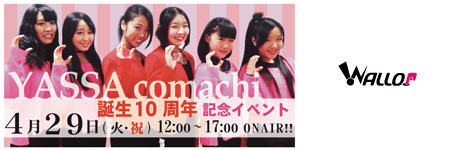 GW特集・「YASSAcomachi 10周年」生中継! 画像