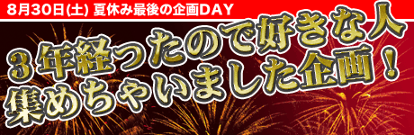 8月30日(土)は、この夏最後の企画DAY 画像