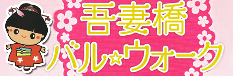 あづちゃんの街で「第2回 吾妻橋バル☆ウォーク」開催! 画像