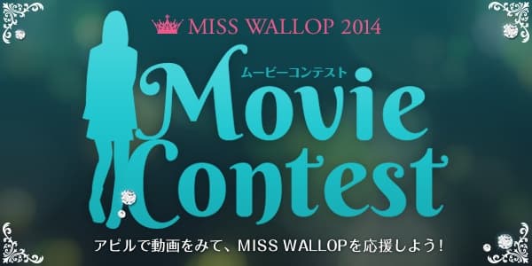 「MISS WALLLOP 2014」 ムービーコンテスト開催決定!! 画像