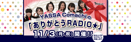 Yassa Comachiの「ありがとうRADIO☆」
11/3(月・祝)開催!! 画像