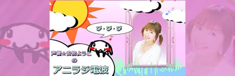 4月18日の声優☆安倍ようこのアニラジ電波 画像