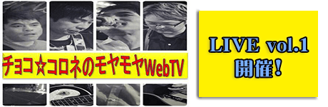 6/7 チョコ☆コロネのモヤモヤweb TV LIVE vol.1 開催! 画像