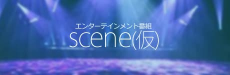 9/28 エンターテインメント編成「scene」 画像