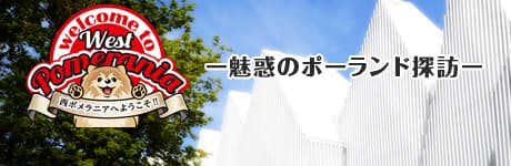西ポメラニアへようこそ! 画像